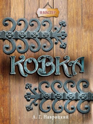 cover image of Ковка